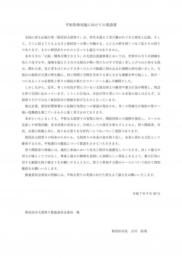 平和祭典実施に向けての要請文書