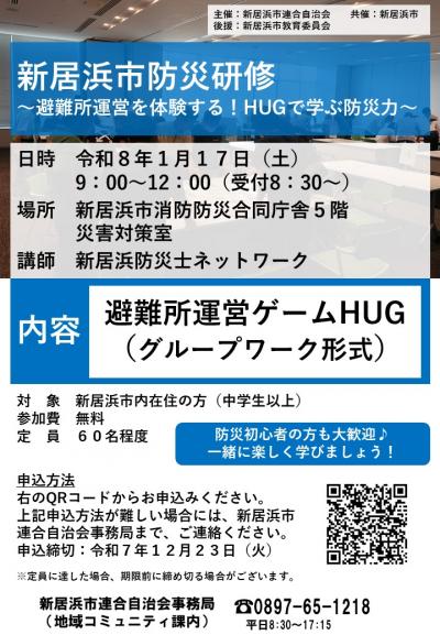 新居浜市防災研修チラシ