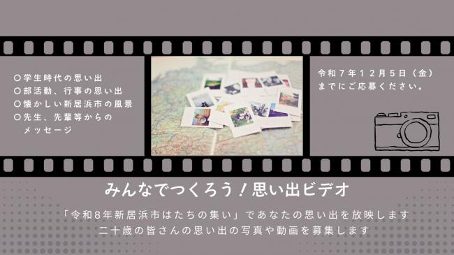 思い出ビデオの募集