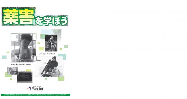 薬害を学ぼう　表紙