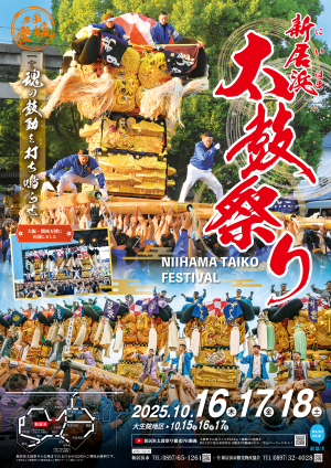 令和7年度新居浜太鼓祭りポスター