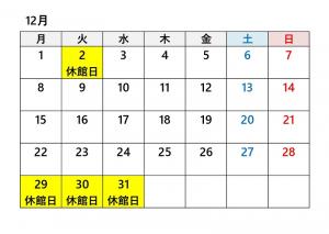 あかがねミュージアム令和7年12月休館日