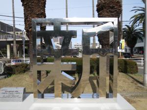 新居浜市,はたちの集い,フォトスポット,新,モニュメント