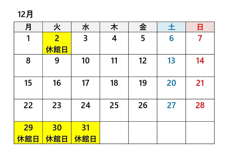 あかがねミュージアム令和7年12月休館日