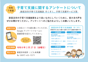 令和7年度子育て支援に関するアンケートについて