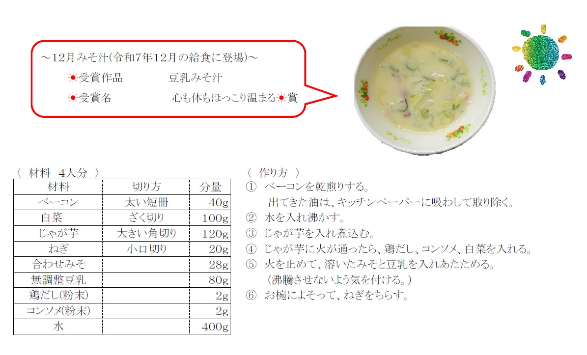 12月豆乳みそ汁
