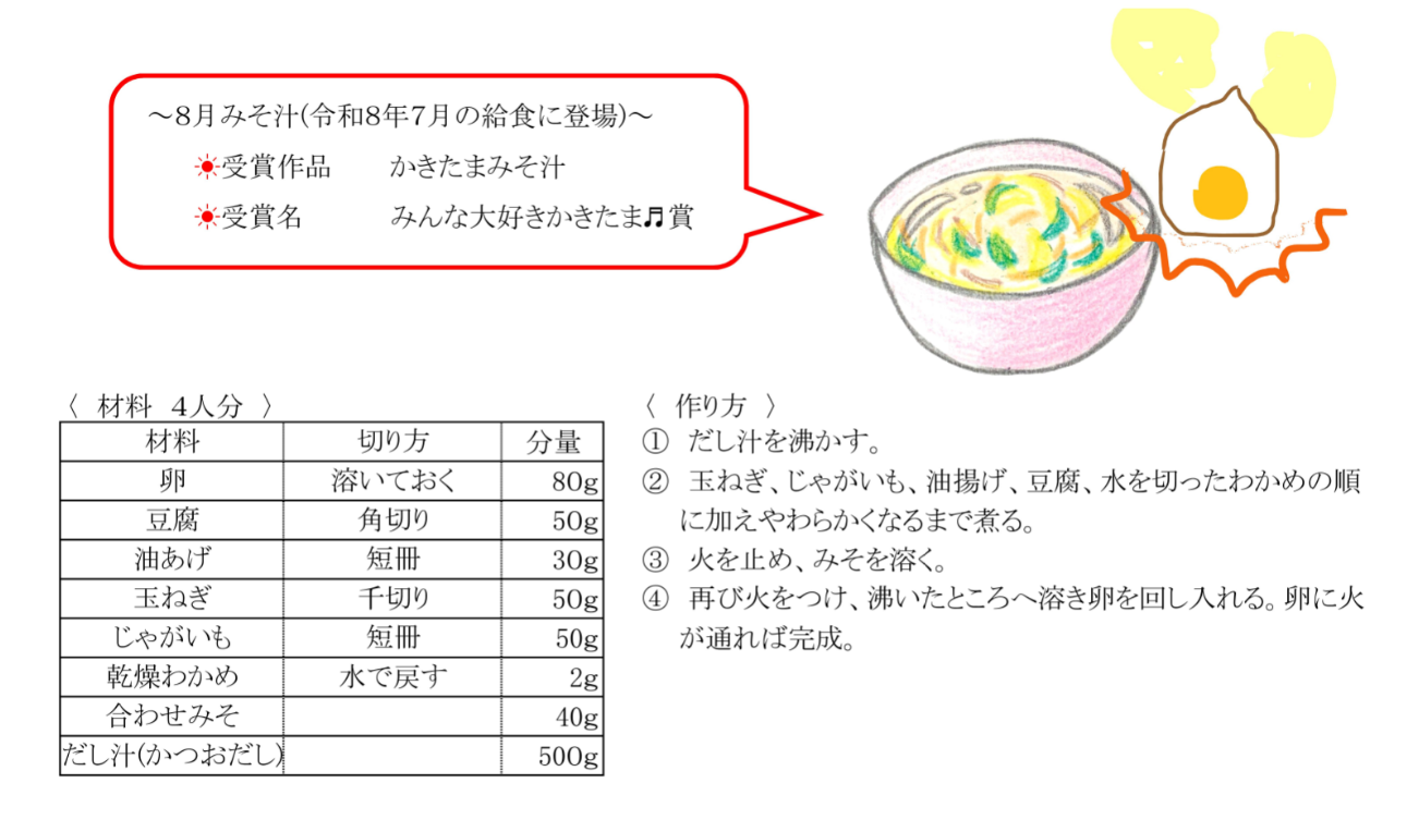 8月かきたまみそ汁