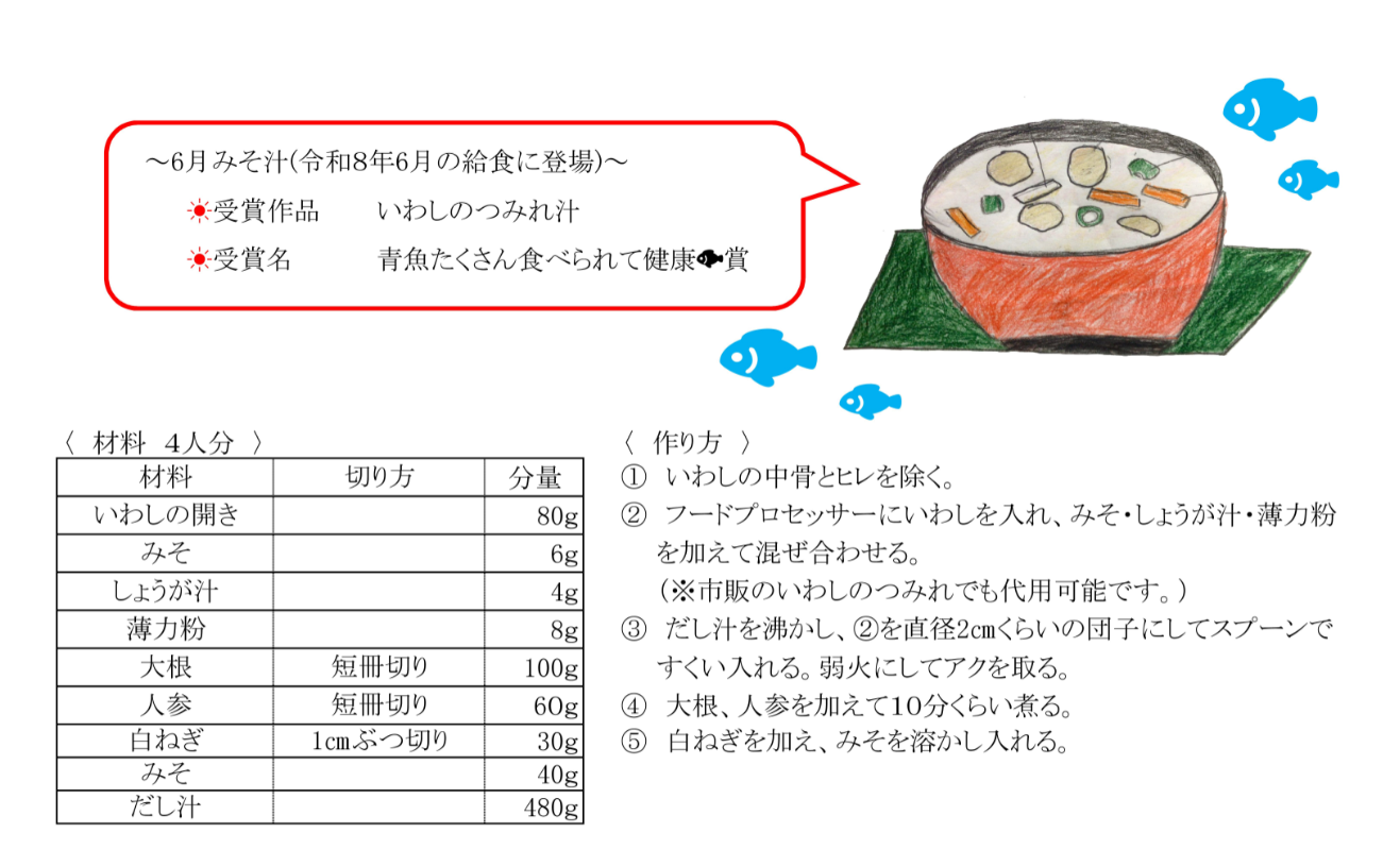 6月　いわしのつみれ汁