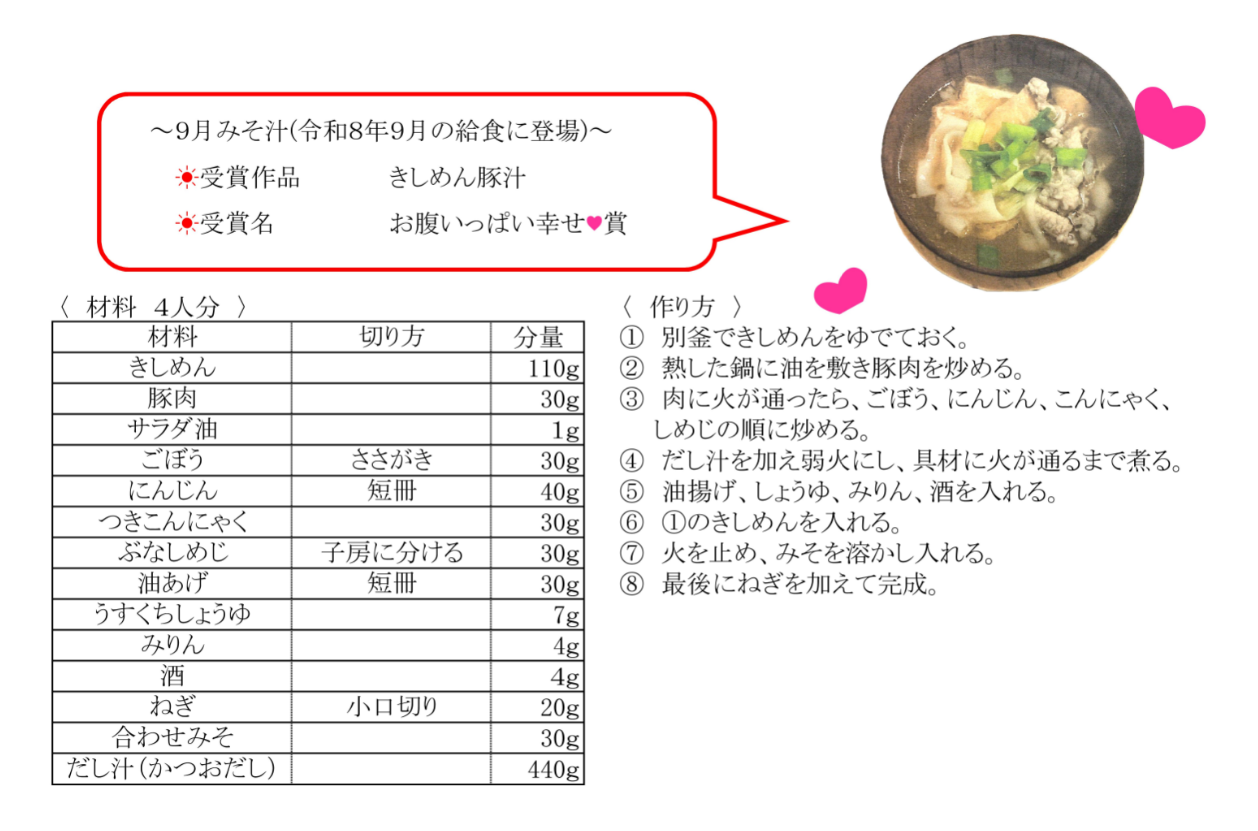 9月　きしめん豚汁