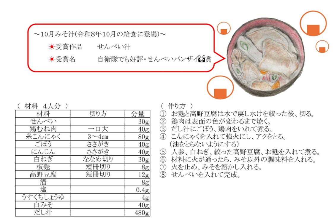 10月　せんべい汁
