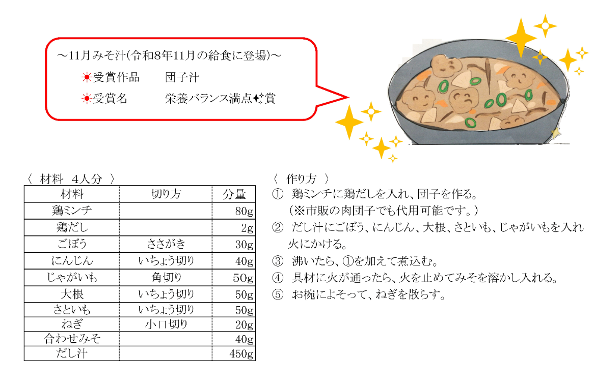 11月　だんご汁