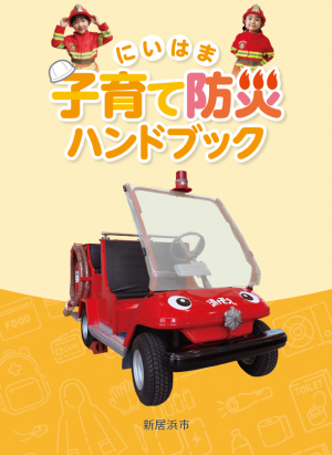 『にいはま子育て防災ハンドブック』の表紙