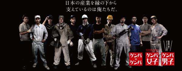 ゲンバ男子・ゲンバ女子