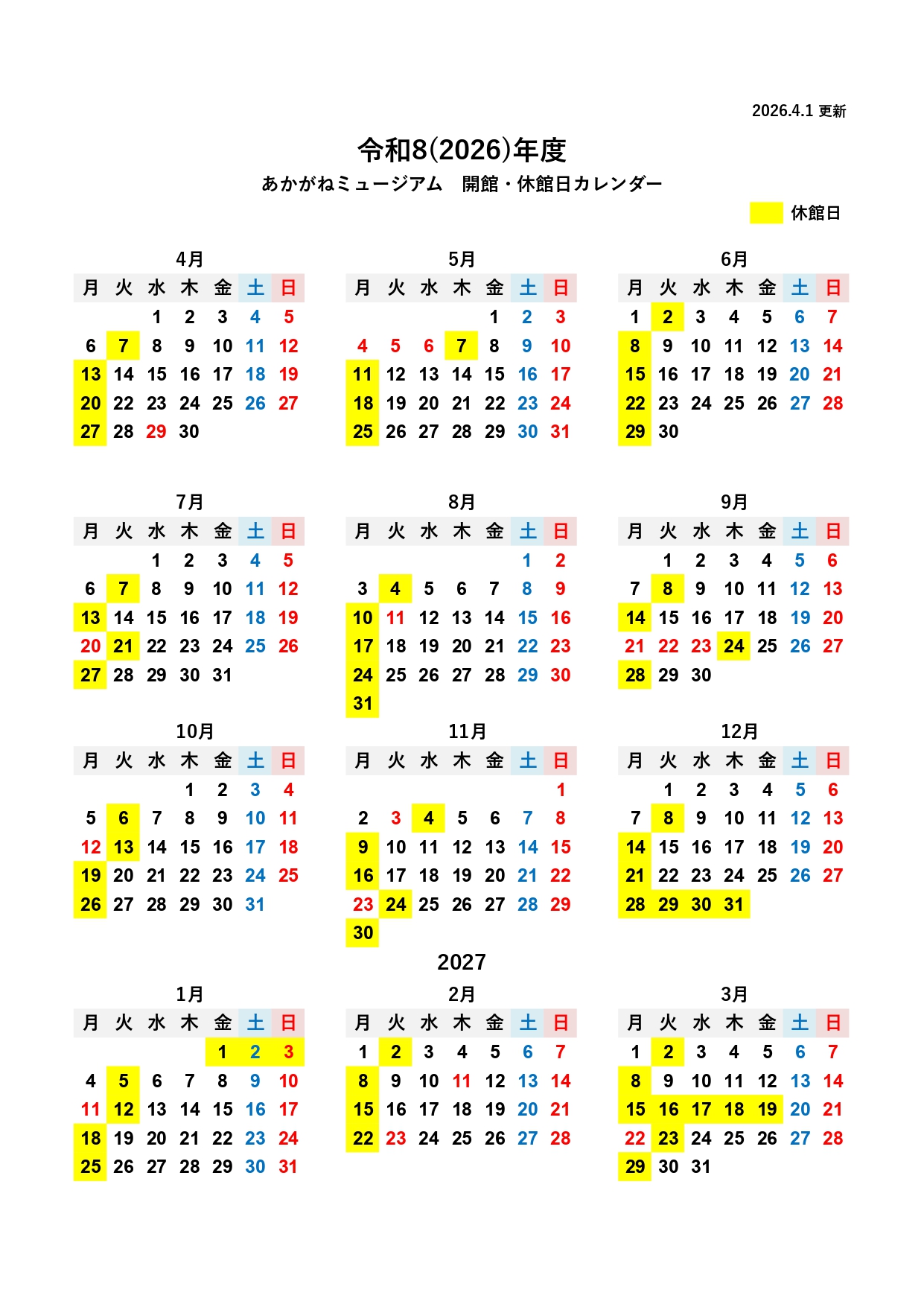 2026年度開館カレンダー