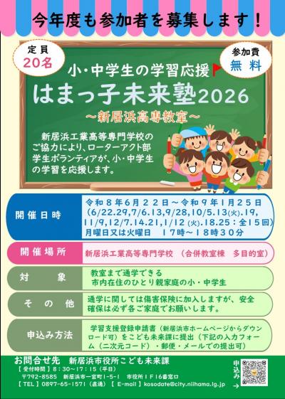 はまっ子みらい塾2026