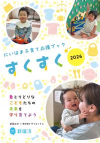 すくすく2026