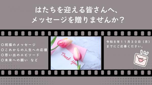 新居浜市はたちの集いHP用