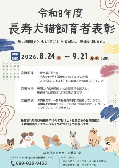 長寿犬猫飼育者表彰ポスター