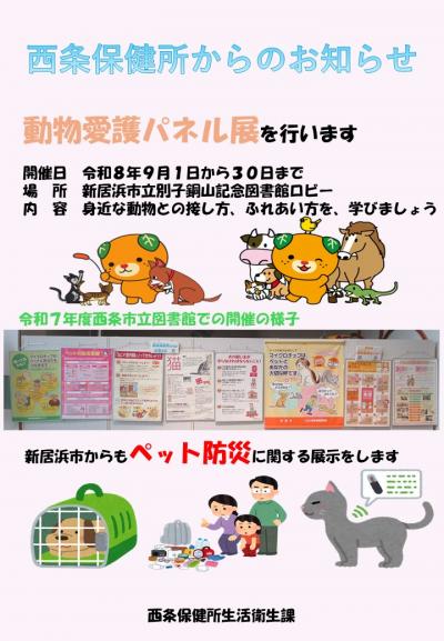 別子銅山記念図書館　動物愛護パネル展チラシ