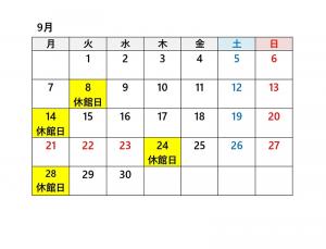 令和8年度9月休館日