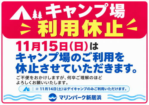 キャンプ場利用休止