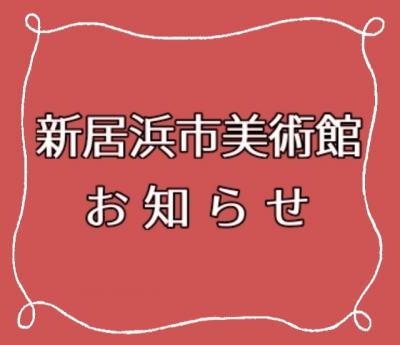 新居浜市美術からのお知らせ