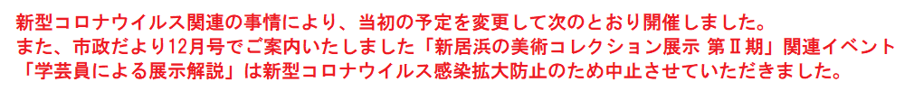 新型コロナウイルスに関する内容変更について