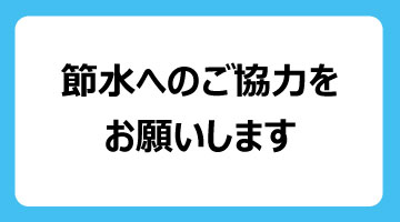 節水のご協力をお願いします