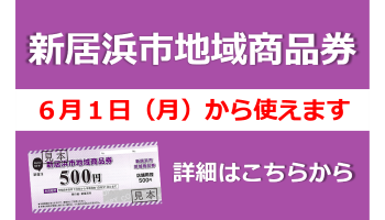 新居浜市地域商品券は６月１日から使えます