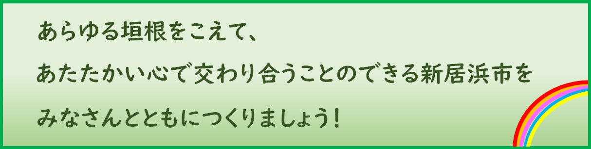 あらゆる垣根をこえて、あたたかい心で交わり合うことのできる新居浜市をみなさんとともにつくりましょう