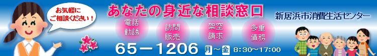 新居浜市消費生活センター