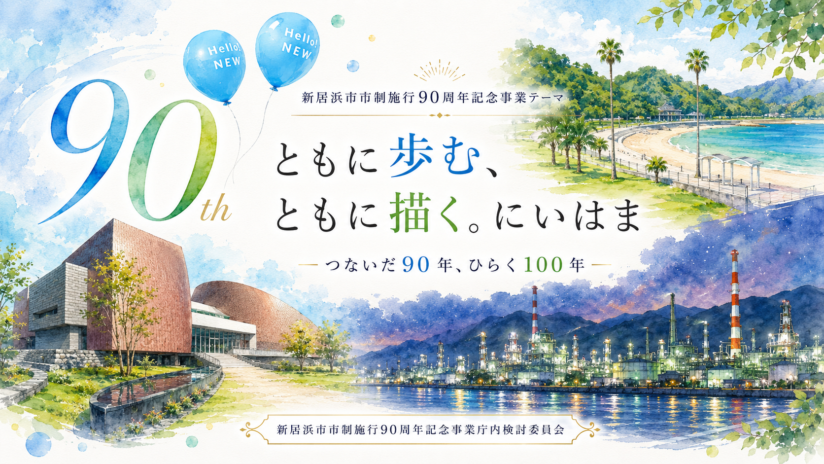 新居浜市市制施行９０周年記念事業HP