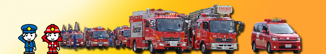 新居浜市消防本部のタイトル画像